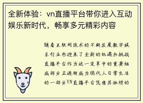 全新体验：vn直播平台带你进入互动娱乐新时代，畅享多元精彩内容