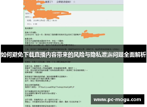 如何避免下载直播内容带来的风险与隐私泄露问题全面解析