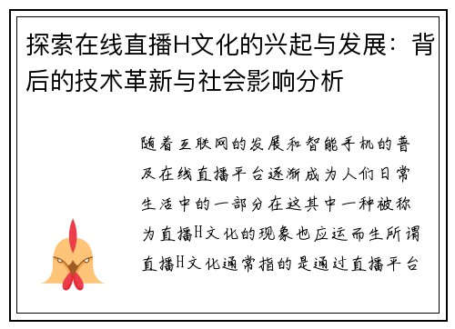 探索在线直播H文化的兴起与发展：背后的技术革新与社会影响分析