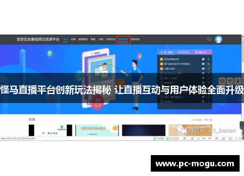 怪马直播平台创新玩法揭秘 让直播互动与用户体验全面升级