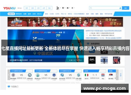 七星直播网址最新更新 全新体验尽在掌握 快速进入畅享精彩直播内容