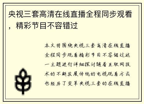 央视三套高清在线直播全程同步观看，精彩节目不容错过