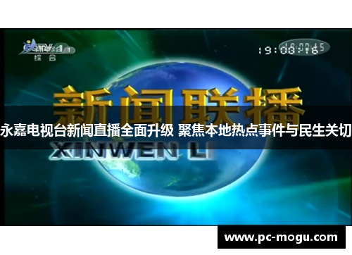 永嘉电视台新闻直播全面升级 聚焦本地热点事件与民生关切