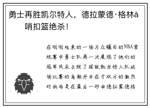 勇士再胜凯尔特人，德拉蒙德·格林压哨扣篮绝杀！