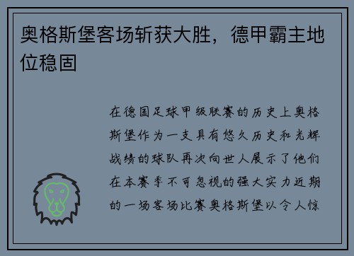 奥格斯堡客场斩获大胜，德甲霸主地位稳固