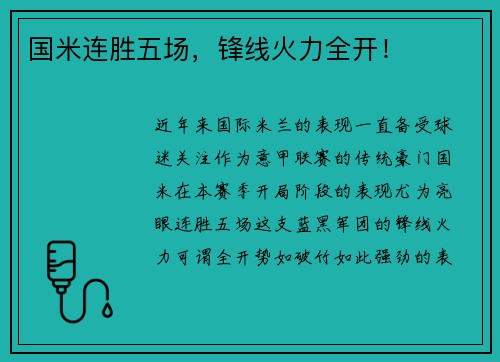 国米连胜五场，锋线火力全开！