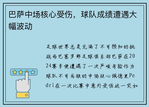 巴萨中场核心受伤，球队成绩遭遇大幅波动