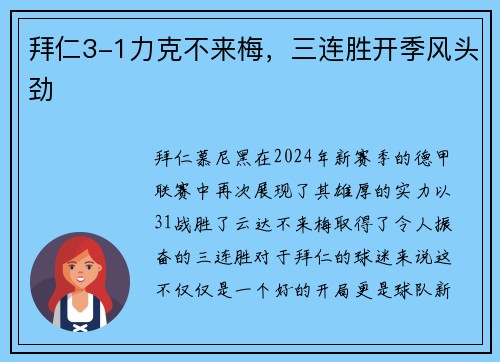 拜仁3-1力克不来梅，三连胜开季风头劲