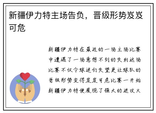 新疆伊力特主场告负，晋级形势岌岌可危