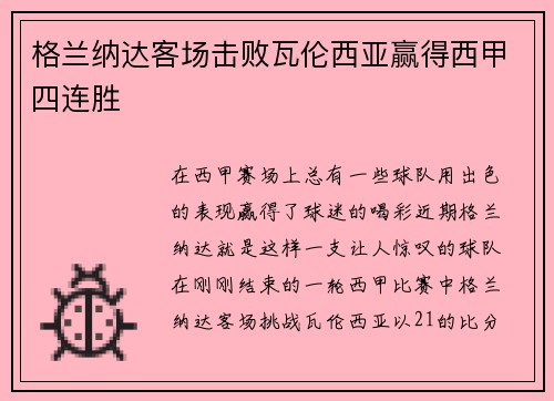 格兰纳达客场击败瓦伦西亚赢得西甲四连胜