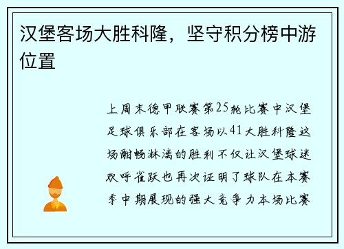 汉堡客场大胜科隆，坚守积分榜中游位置