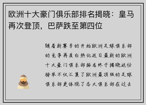 欧洲十大豪门俱乐部排名揭晓：皇马再次登顶，巴萨跌至第四位