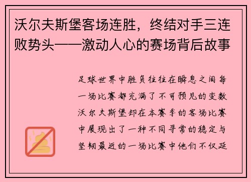 沃尔夫斯堡客场连胜，终结对手三连败势头——激动人心的赛场背后故事
