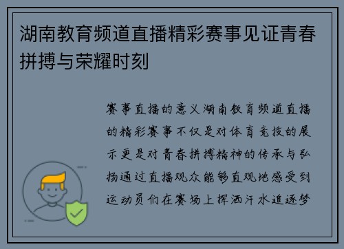 湖南教育频道直播精彩赛事见证青春拼搏与荣耀时刻