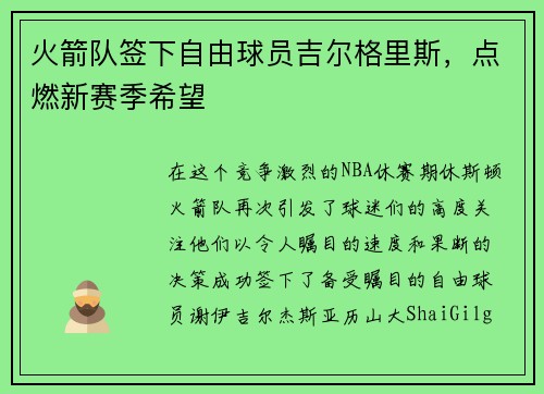 火箭队签下自由球员吉尔格里斯，点燃新赛季希望