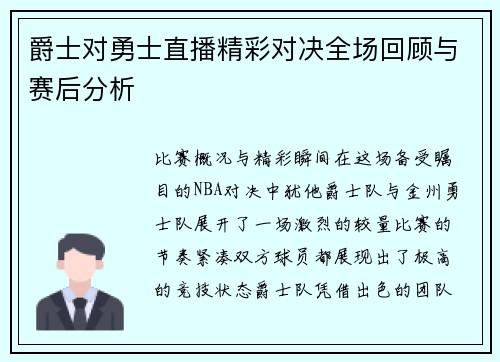 爵士对勇士直播精彩对决全场回顾与赛后分析