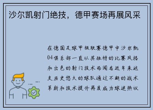 沙尔凯射门绝技，德甲赛场再展风采