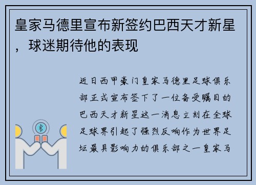 皇家马德里宣布新签约巴西天才新星，球迷期待他的表现
