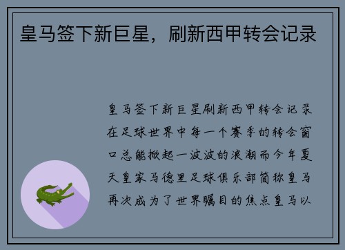 皇马签下新巨星，刷新西甲转会记录