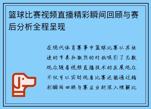 篮球比赛视频直播精彩瞬间回顾与赛后分析全程呈现