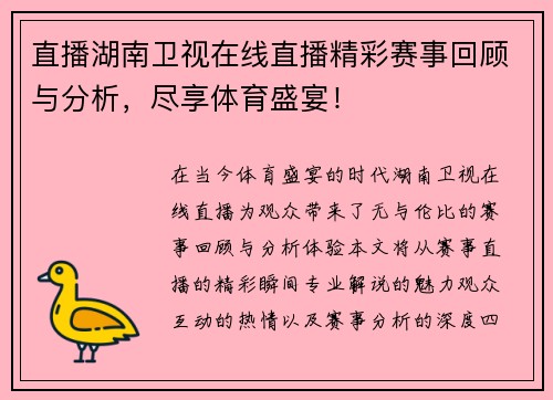 直播湖南卫视在线直播精彩赛事回顾与分析，尽享体育盛宴！