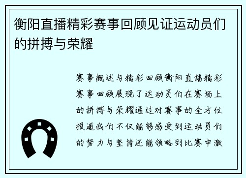 衡阳直播精彩赛事回顾见证运动员们的拼搏与荣耀