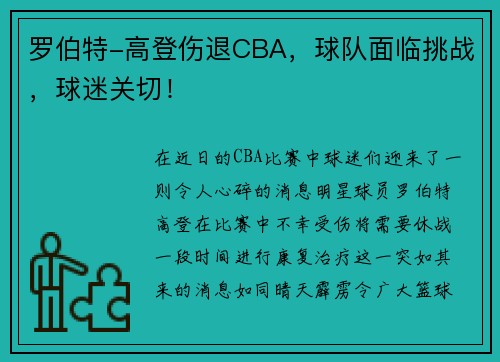 罗伯特-高登伤退CBA，球队面临挑战，球迷关切！