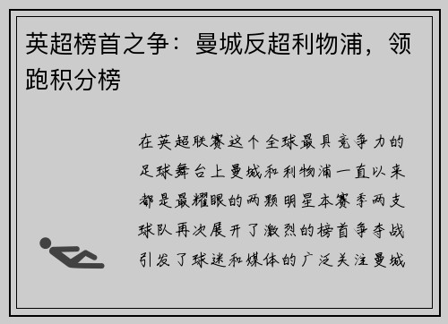 英超榜首之争：曼城反超利物浦，领跑积分榜