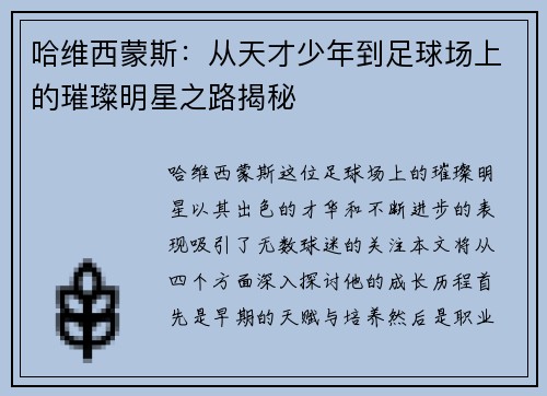 哈维西蒙斯：从天才少年到足球场上的璀璨明星之路揭秘