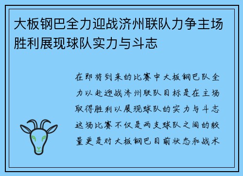 大板钢巴全力迎战济州联队力争主场胜利展现球队实力与斗志