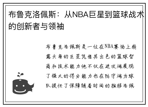 布鲁克洛佩斯：从NBA巨星到篮球战术的创新者与领袖