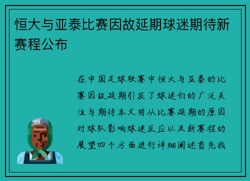 恒大与亚泰比赛因故延期球迷期待新赛程公布